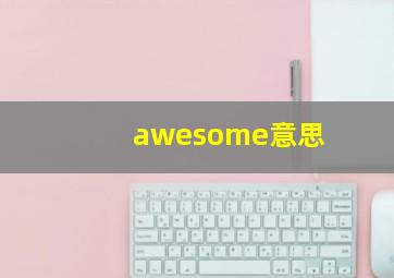 awesome意思