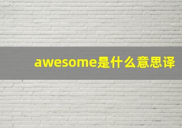 awesome是什么意思译