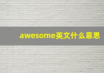 awesome英文什么意思