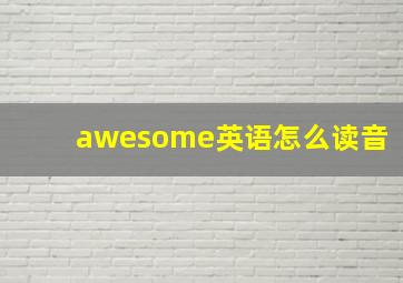 awesome英语怎么读音