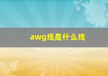 awg线是什么线