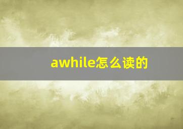 awhile怎么读的