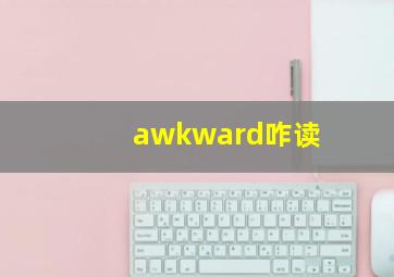 awkward咋读