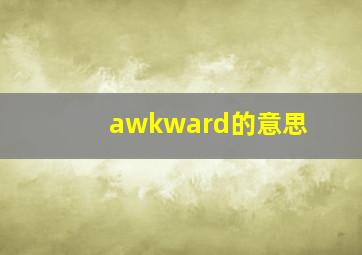 awkward的意思