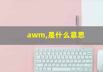 awm,是什么意思