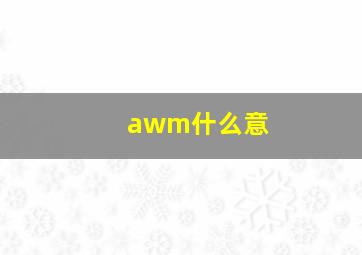 awm什么意