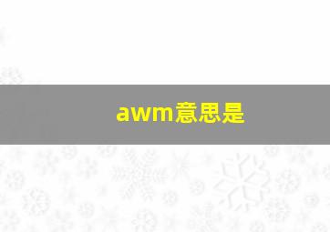 awm意思是