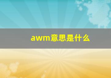 awm意思是什么