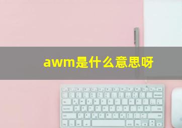 awm是什么意思呀