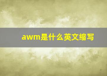 awm是什么英文缩写