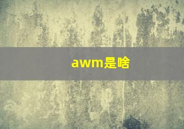 awm是啥