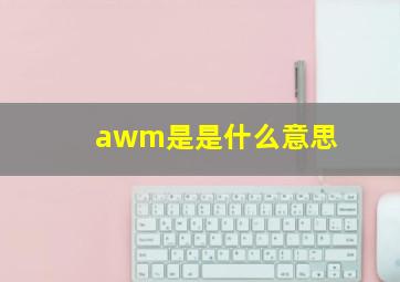 awm是是什么意思