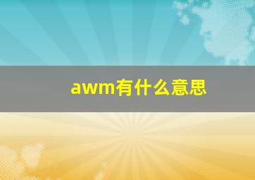 awm有什么意思