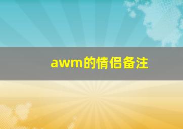 awm的情侣备注