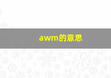 awm的意思