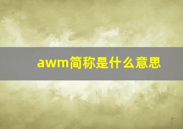 awm简称是什么意思