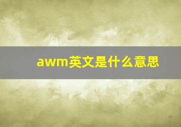 awm英文是什么意思