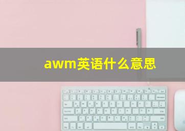 awm英语什么意思