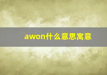 awon什么意思寓意