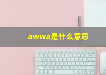 awwa是什么意思