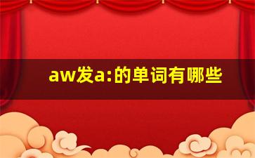 aw发a:的单词有哪些