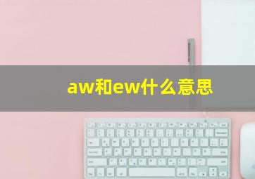 aw和ew什么意思