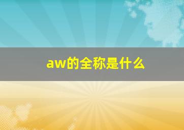 aw的全称是什么