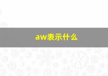 aw表示什么