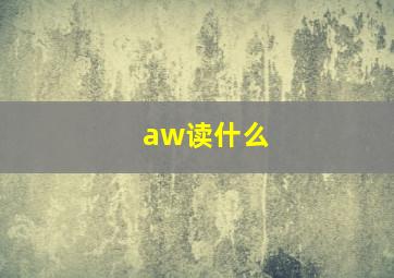 aw读什么