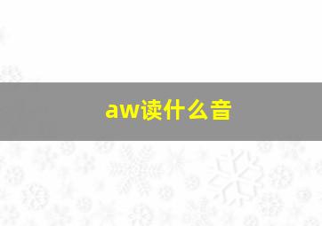 aw读什么音