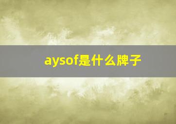 aysof是什么牌子