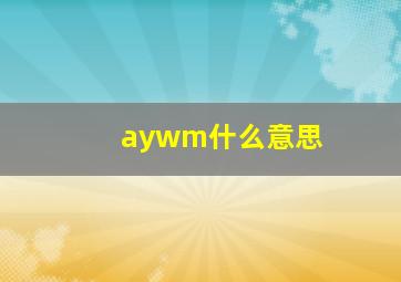 aywm什么意思