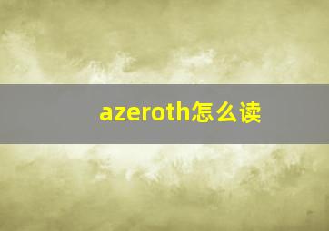 azeroth怎么读