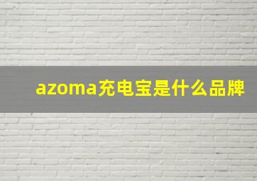 azoma充电宝是什么品牌