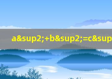 a²+b²=c²啥意思