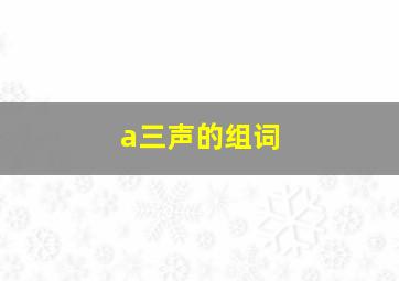 a三声的组词