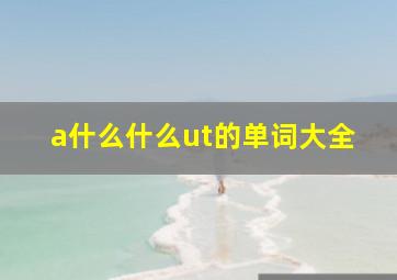 a什么什么ut的单词大全