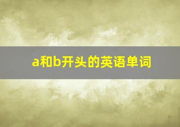 a和b开头的英语单词