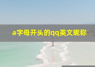 a字母开头的qq英文昵称