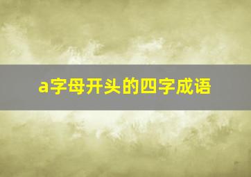 a字母开头的四字成语