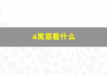 a寓意着什么