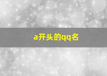 a开头的qq名