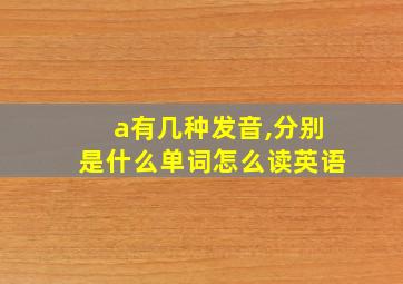 a有几种发音,分别是什么单词怎么读英语