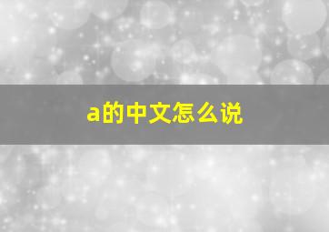 a的中文怎么说