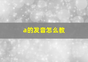 a的发音怎么教