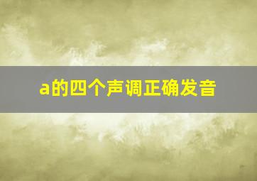 a的四个声调正确发音