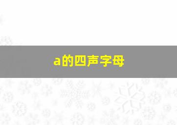 a的四声字母