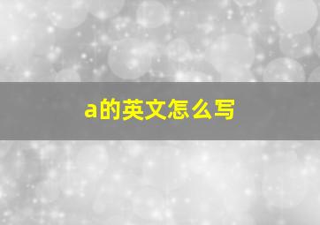 a的英文怎么写