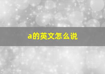 a的英文怎么说