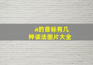 a的音标有几种读法图片大全